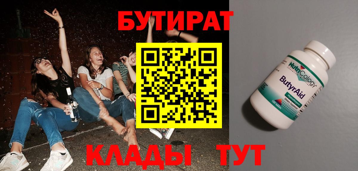 Трёхгорный  БУТИРАТ  Вход с VPN  Бутират BDO 