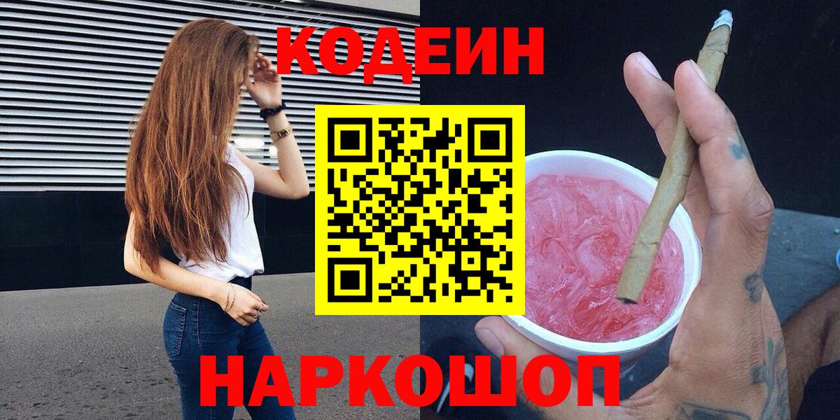 Кодеиновый сироп Lean Purple Drank Трёхгорный